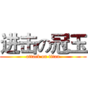 进击の冠玉 (attack on titan)