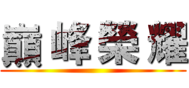 巔 峰 榮 耀 ()