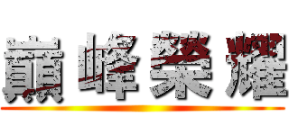 巔 峰 榮 耀 ()