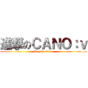 進撃のＣＡＮＯ：ｖ (Región Elite)