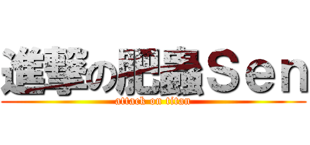 進撃の肥蟲Ｓｅｎ (attack on titan)