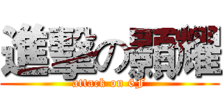 進擊の顥耀 (attack on 6F)