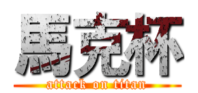 馬克杯 (attack on titan)