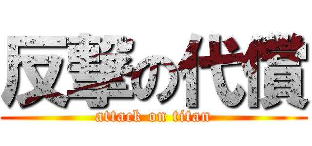 反撃の代償 (attack on titan)