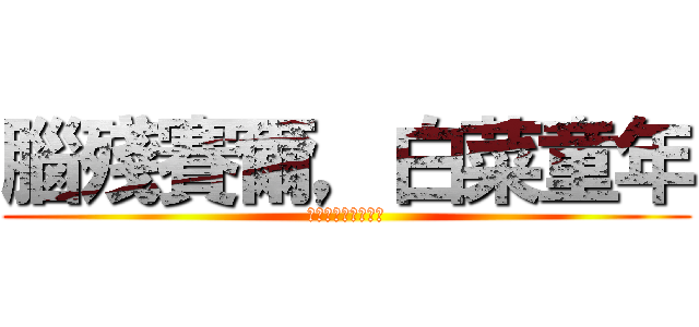 腦殘賽爾，白菜童年 (英勇賽爾，智慧童年)