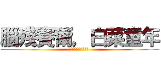 腦殘賽爾，白菜童年 (英勇賽爾，智慧童年)