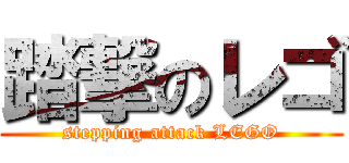 踏撃のレゴ (stepping attack LEGO)