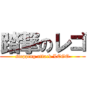 踏撃のレゴ (stepping attack LEGO)