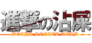 進撃の沾屎 (BOCHK SOCCER TEAM)