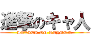 進撃のキャ人 (ATTACK ON KEYMON)