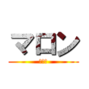 マロン (かぞく)