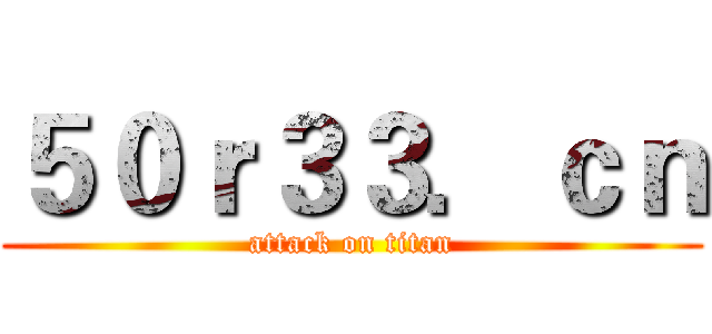 ５０ｒ３３．ｃｎ (attack on titan)
