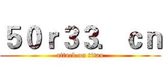 ５０ｒ３３．ｃｎ (attack on titan)