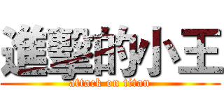 進擊的小王 (attack on titan)
