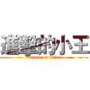 進擊的小王 (attack on titan)