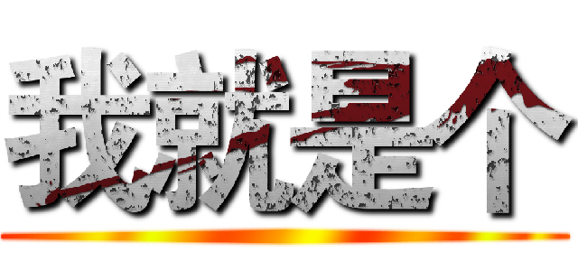 我就是个 ()