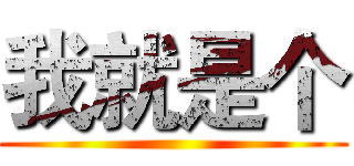 我就是个 ()