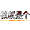 我就是个 ()