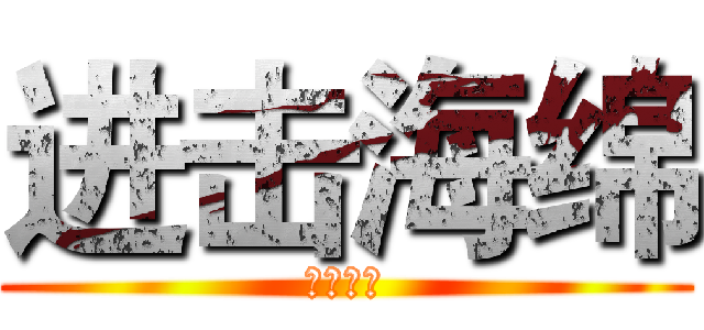 进击海绵 (哇哈哈哈)