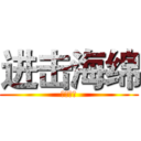进击海绵 (哇哈哈哈)