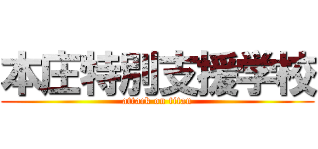 本庄特別支援学校 (attack on titan)