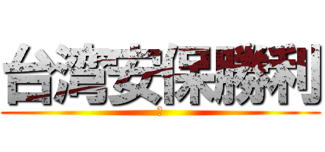 台湾安保勝利 (！)
