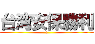 台湾安保勝利 (！)