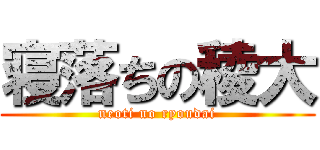 寝落ちの稜大 (neoti no ryoudai)