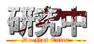 研究中 (Do Not Enter)