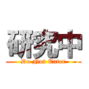 研究中 (Do Not Enter)