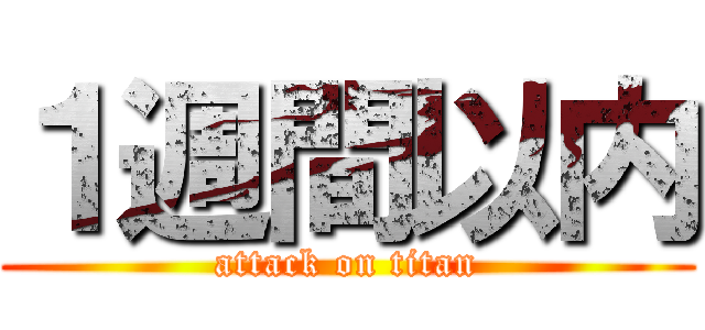 １週間以内 (attack on titan)