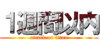 １週間以内 (attack on titan)
