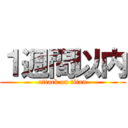 １週間以内 (attack on titan)