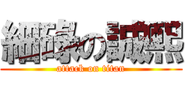 細碌の誠熙 (attack on titan)
