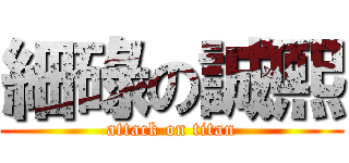 細碌の誠熙 (attack on titan)