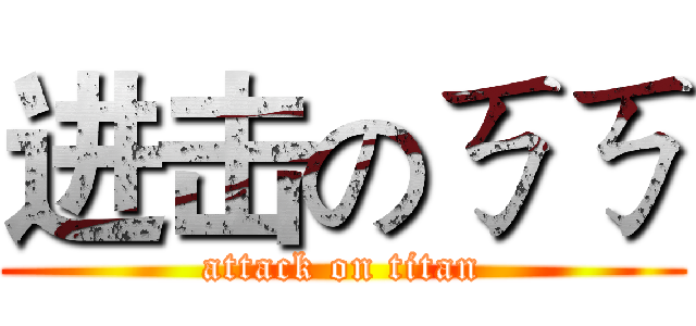 进击のㄎㄎ (attack on titan)