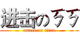进击のㄎㄎ (attack on titan)