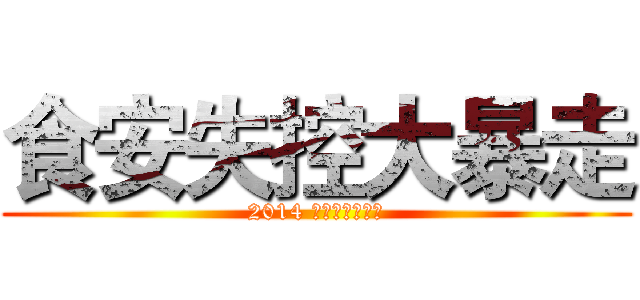食安失控大暴走 (2014 餿油事件全記錄)