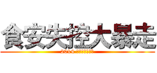 食安失控大暴走 (2014 餿油事件全記錄)