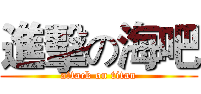 進擊の海吧 (attack on titan)