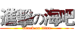 進擊の海吧 (attack on titan)