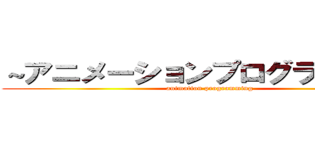 ～アニメーションプログラミング～ (animation programming)