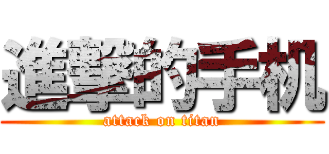 進撃的手机 (attack on titan)