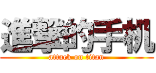 進撃的手机 (attack on titan)