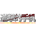 進撃的手机 (attack on titan)