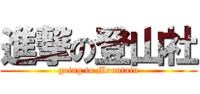 進撃の登山社 (going to Mountain)