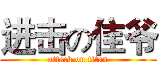 进击の隹爷 (attack on titan)