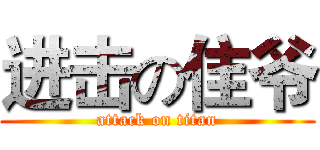 进击の隹爷 (attack on titan)