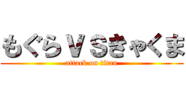 もぐらｖｓきゃくま (attack on titan)