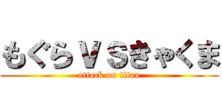 もぐらｖｓきゃくま (attack on titan)